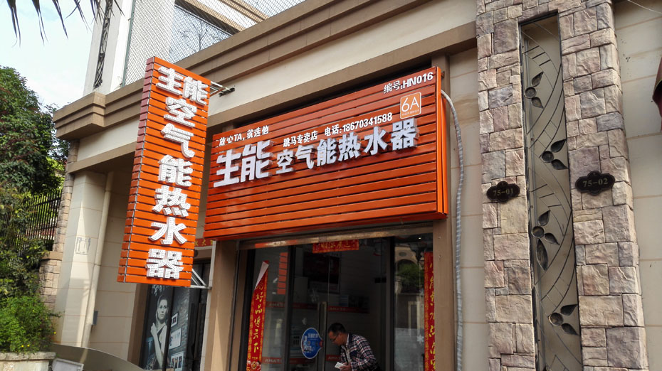 四川空气能地暖哪个品牌好